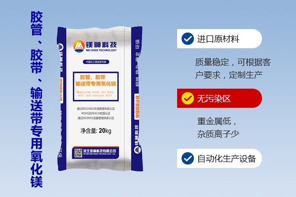 膠管、膠帶、輸送帶專用氧化鎂